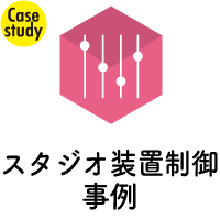【導入事例】スタジオ装置制御システム 森平舞台機構株式会社様