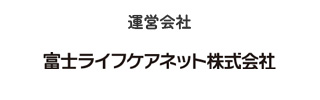 運営会社　富士ライフケアネット株式会社