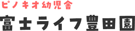 ピノキオ幼児舎富士ライフ豊田園