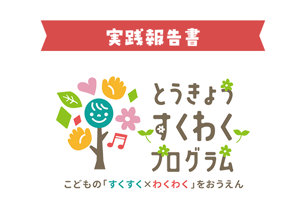とうきょうすくわくプログラム実践報告書