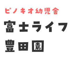 ピノキオ幼児舎富士ライフ豊田園