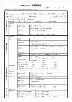 入園申込における健康調査票