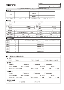 登録変更届