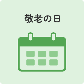 敬老の日