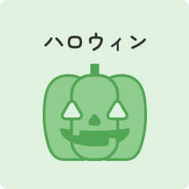 ハロウィン