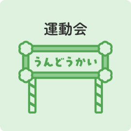 運動会