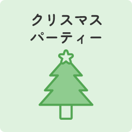 クリスマスパーティー