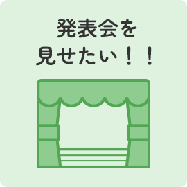 発表会を見せたい！！