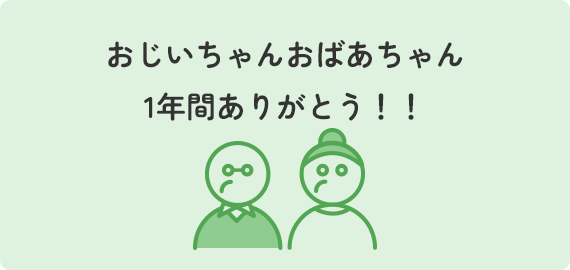 おじいちゃんおばあちゃん1年間ありがとう！！