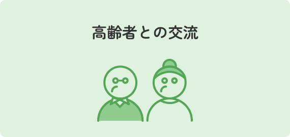 高齢者との交流