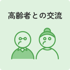 高齢者との交流
