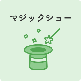 マジックショー
