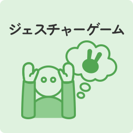 ジェスチャーゲーム