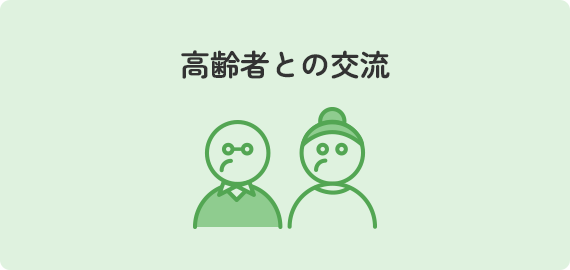 高齢者との交流