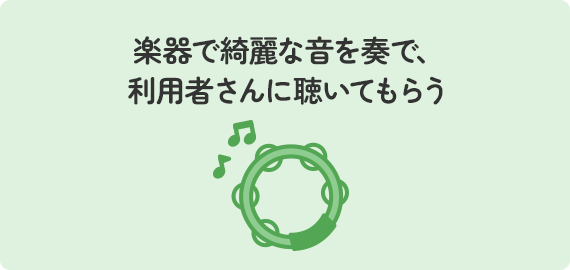 楽器で綺麗な音を奏で、利用者さんに聴いてもらう