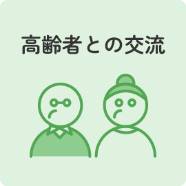 高齢者との交流