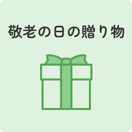 敬老の日の贈り物