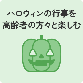 ハロウィンの行事を高齢者の方々と楽しむ