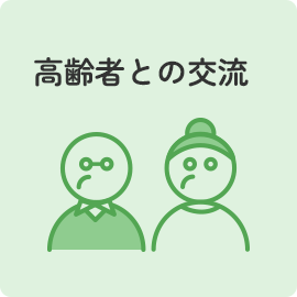 高齢者との交流