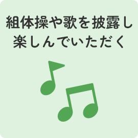 組体操や歌を披露し楽しんでいただく
