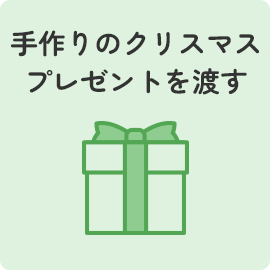 手作りのクリスマスプレゼントを渡す