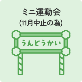 ミニ運動会(11月中止の為)
