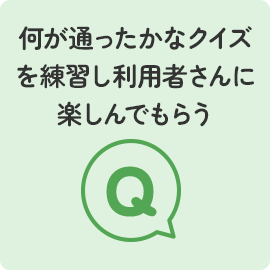 何が通ったかなクイズを練習し利用者さんに楽しんでもらう