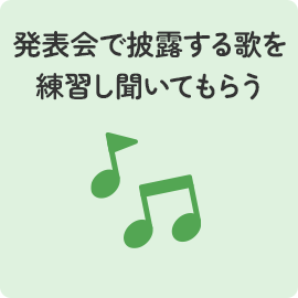 発表会で披露する歌を練習し聞いてもらう