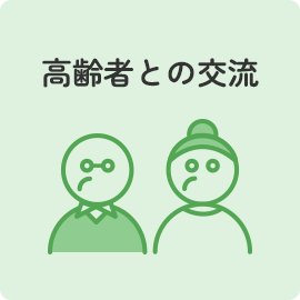 高齢者との交流