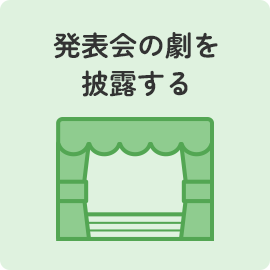 発表会の劇を披露する