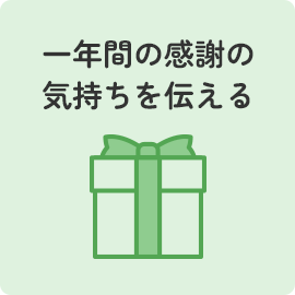 一年間の感謝の気持ちを伝える
