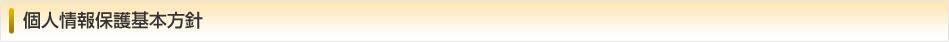 個人情報保護基本方針