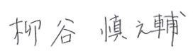 柳谷 慎之輔
