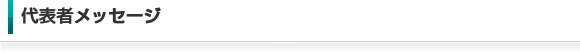 代表者メッセージ