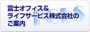 富士オフィス＆ライフサービス株式会社のご案内PDF