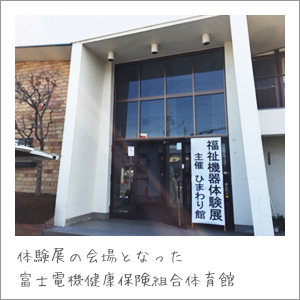 福祉機器体験展