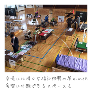 福祉機器体験展