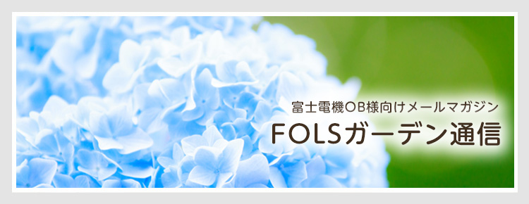 FOLSガーデン通信