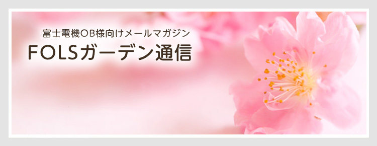 FOLSガーデン通信
