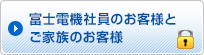 富士電機社員のお客様とご家族のお客様