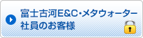 富士古河E&C・メタォーター社員のお客様とご家族のお客様