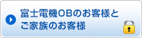 富士電機OBのお客様とご家族のお客様