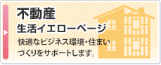 不動産：快適なビジネス環境・住まいづくりをサポートします。