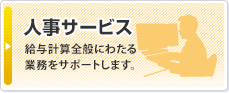 人事情報サービス：給与計算全般にわたる業務をサポートします。