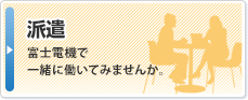 派遣：富士電機で一緒に働いてみませんか。