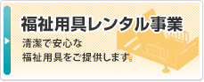 清潔で安心な福祉用具をご提供いたします。