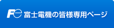 富士電機の皆様専用ページ