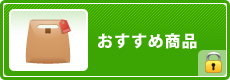 おすすめ商品