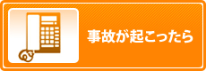 事故が起こったら