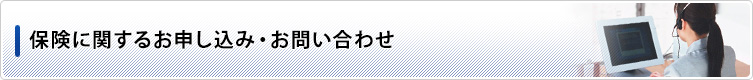 保険に関するお申し込み・お問い合わせ